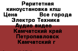 Раритетная киноустановка кпш-4 › Цена ­ 3 999 - Все города Электро-Техника » Аудио-видео   . Камчатский край,Петропавловск-Камчатский г.